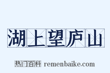 湖上望庐山是什么意思的图片